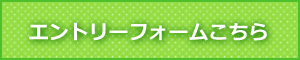 エントリーフォームはこちら