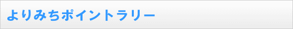 よりみちポイントラリー