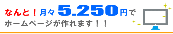 5250円でHPが作れます
