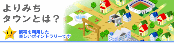 よりみちタウンとは？