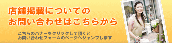 店舗掲載について
